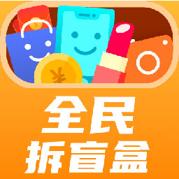 全民拆盲盒app