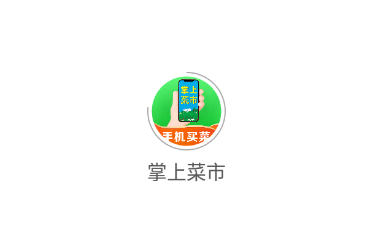 掌上菜市app