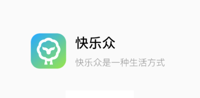 快乐众app