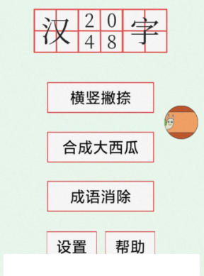 汉字2048