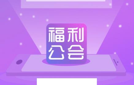 福利公会app