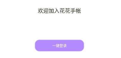 花花手帐app