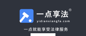 一点享法app