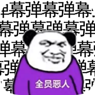 弹幕那个恶人