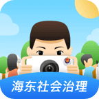 海东社会治理app