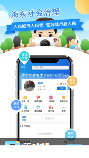 海东社会治理app