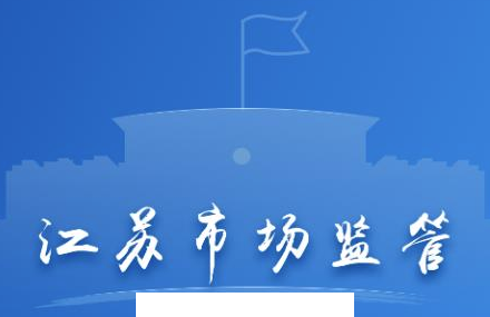 江苏市场监管app