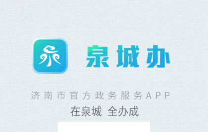 爱山东泉城办app