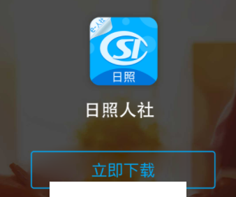 日照人社app