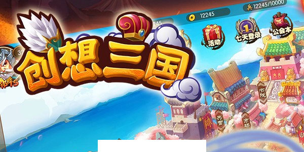 创想三国手游