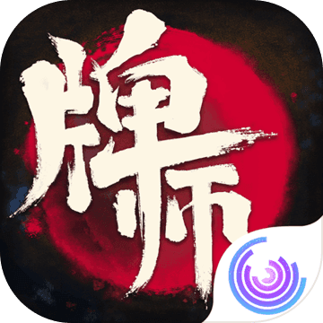 牌师免费版