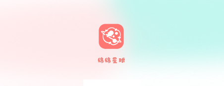 绵绵星球app