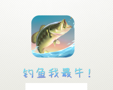 钓鱼我最牛app