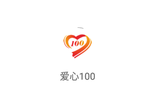 爱心100 app