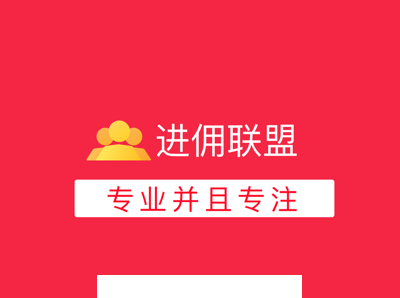 进佣联盟app