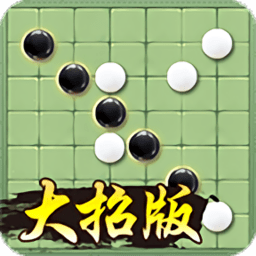 万宁五子棋免广告