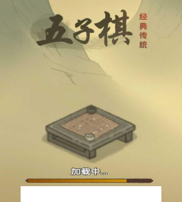 传统经典五子棋