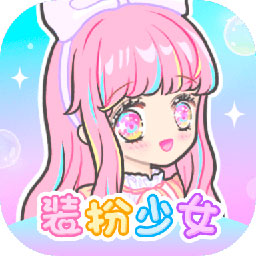 装扮少女游戏