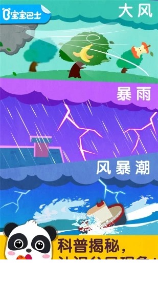 宝宝台风天气游戏