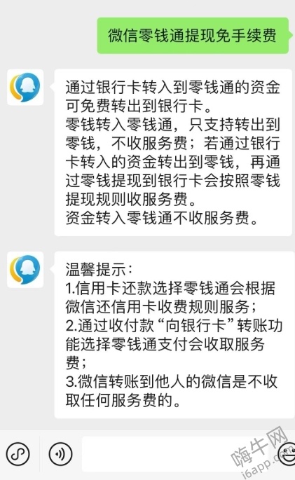 大家要注意 腾讯对微信提现可免手续费做出解释