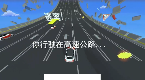 逃离高速路游戏