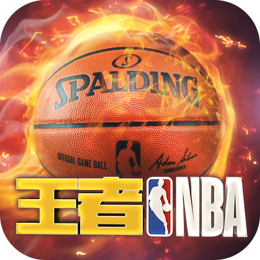 王者NBA国际版