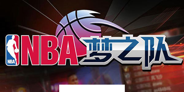 NBA梦之队手游