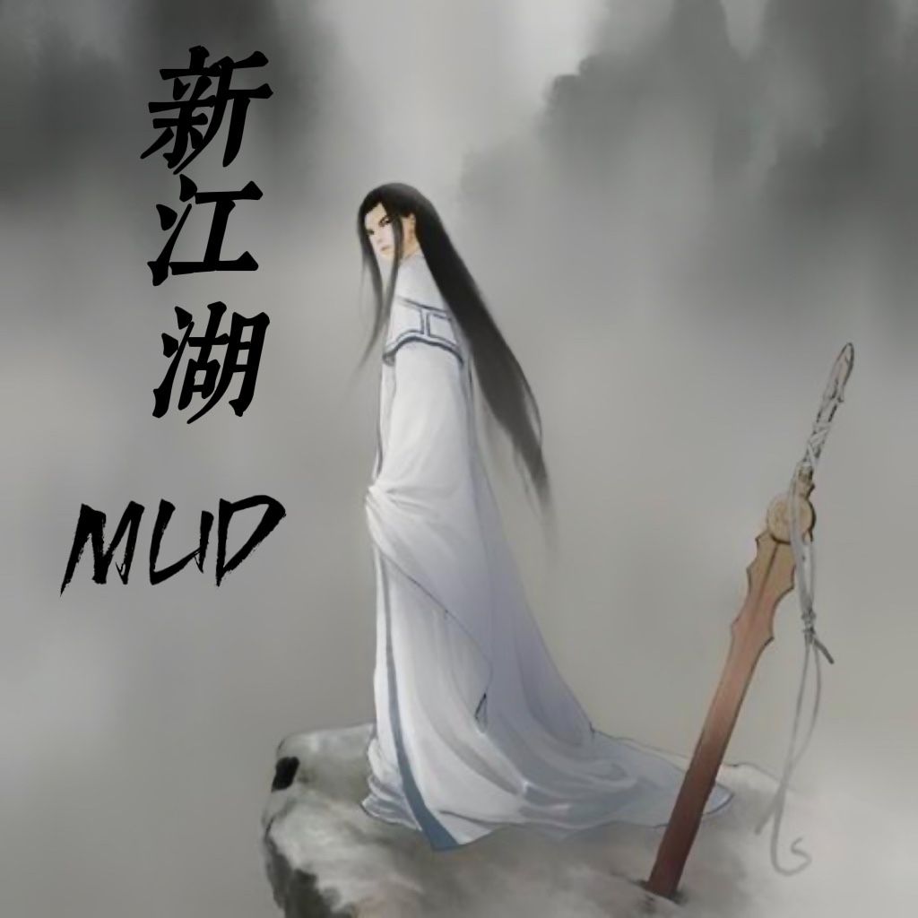 新江湖MUD