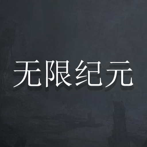 无限纪元游戏