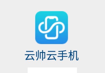 云帅云手机app