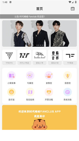 时代峰峻Fanclub app