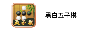 黑白五子棋app