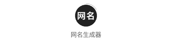 网名生成器下载安装app