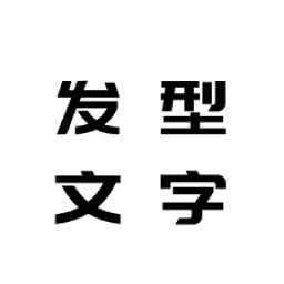 花漾字体帮app