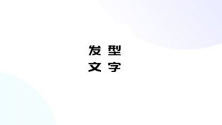 花漾字体帮app