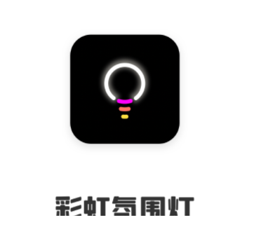 彩虹氛围灯app