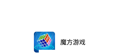 魔方游戏app