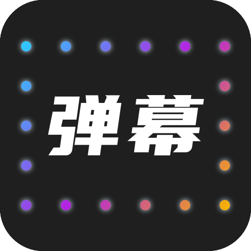 LED弹幕灯牌app