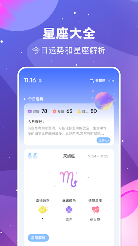 看星座app4
