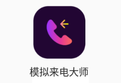 模拟来电大师app