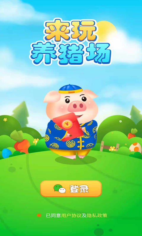 来玩养猪场app1