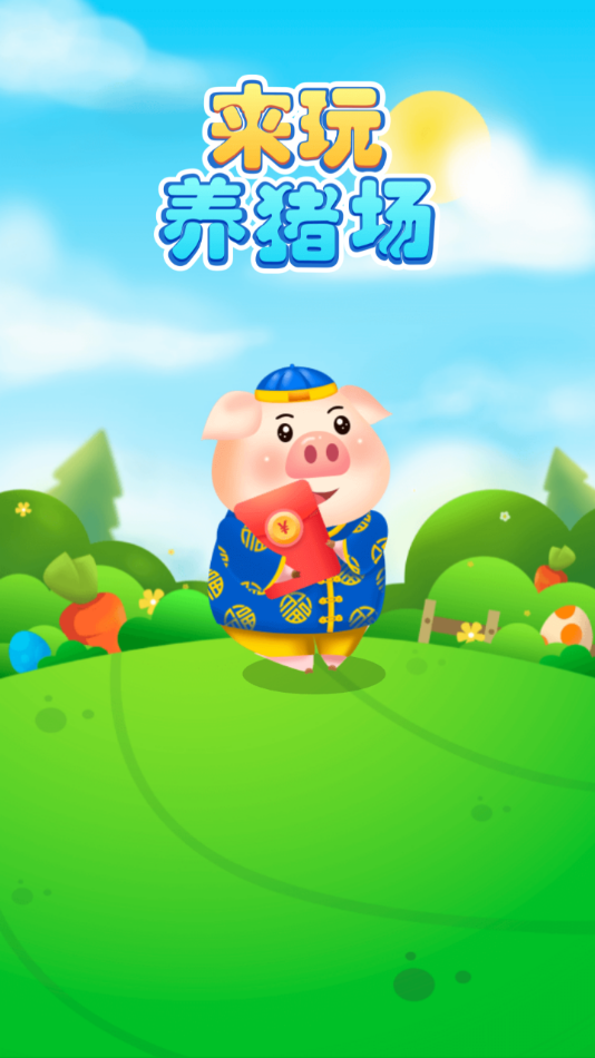 来玩养猪场app4
