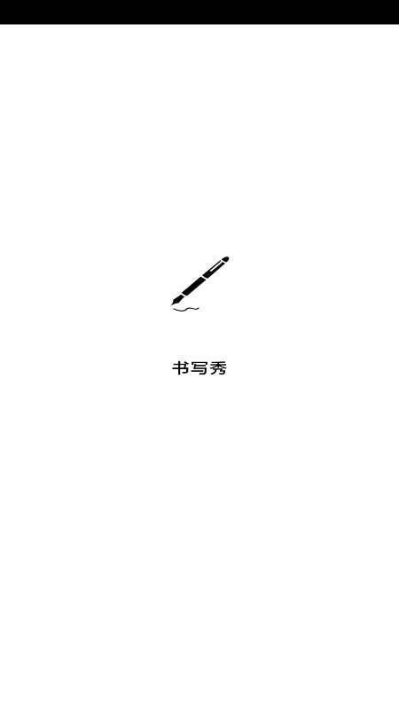 书写秀app4