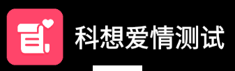 科想爱情测试app