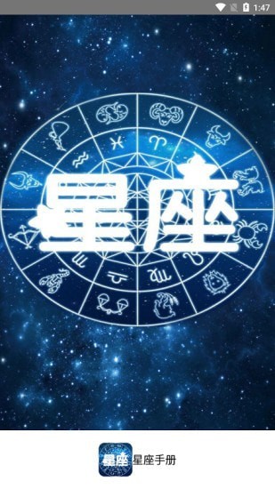 星座手册app1