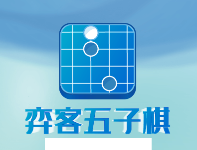 弈客五子棋app