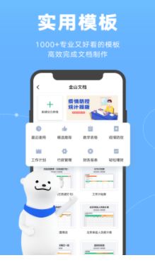 金山文档app