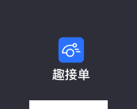 趣接单app