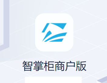 智掌柜商户版app