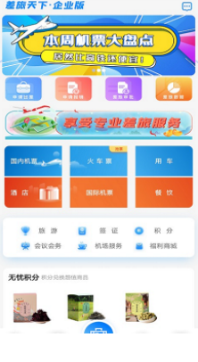 差旅企业行app